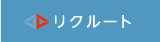 リクルート